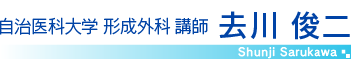 自治医科大学 形成外科 講師 去川 俊二