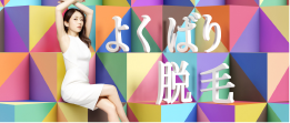 よくばり脱毛