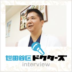 世田谷区ドクターズ