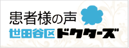 患者様の声 世田谷区ドクターズ