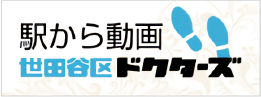 駅から動画 世田谷区ドクターズ