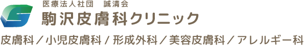 駒沢皮膚科クリニック｜世田谷区目黒区の皮膚科、小児皮膚科、形成外科、美容皮膚科｜駒沢大学駅直結