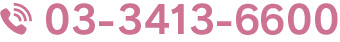 03-3413-6600