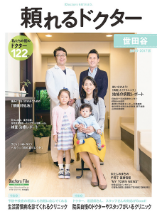 頼れるドクター 世田谷