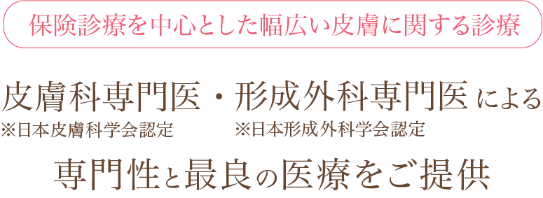 皮膚科専門医・形成外科専門医による専門性と最良の医療をご提供