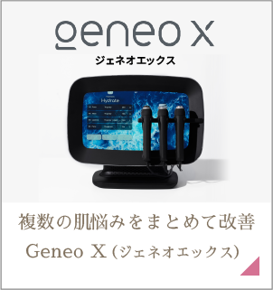 GeneoX(ジェネオエックス)
