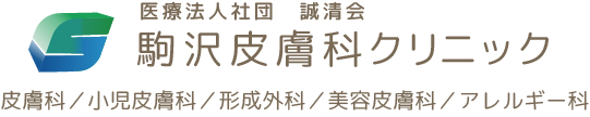 駒沢皮膚科クリニック｜世田谷区目黒区の皮膚科、小児皮膚科、形成外科、美容皮膚科｜駒沢大学駅直結