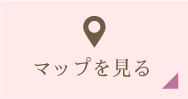 マップを見る