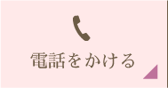 電話をかける