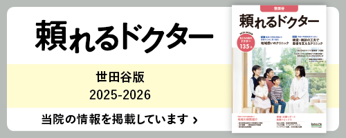 頼れるドクター 世田谷版 2025-2026 当院の情報を掲載しています