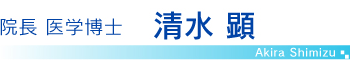 院長 医学博士 清水 顕
