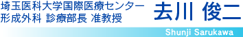 自治医科大学 形成外科 講師 去川 俊二