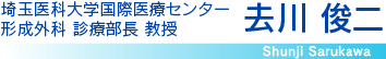 自治医科大学 形成外科 講師 去川 俊二