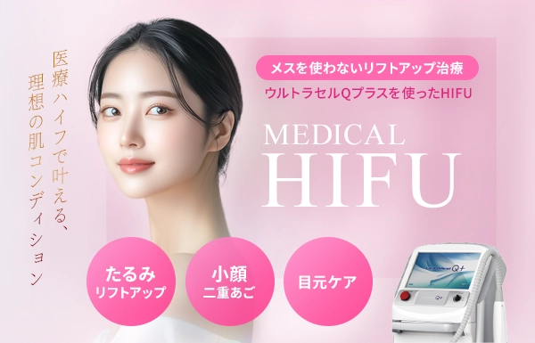 HIFU（ハイフ）メスを使わないリフトアップ治療
