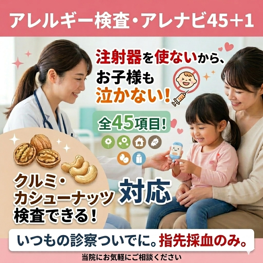 アレルギー検査・アレナビ45＋1
