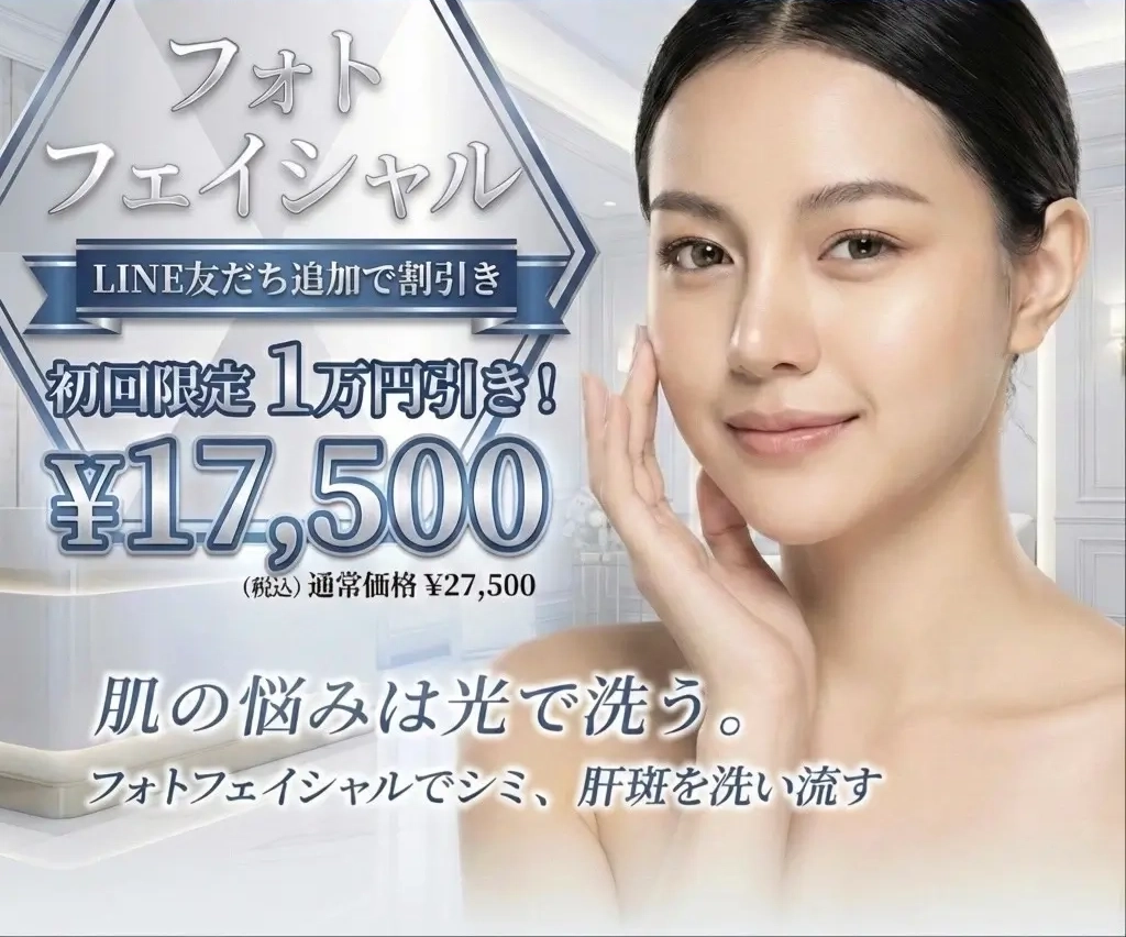 LINE友だち追加でフォトフェイシャルが初回限定1万円引きの17,500円（税込）になるキャンペーンバナー